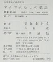 少年少女 創作文学17　でんでんむしの競馬　ビニカバ付き