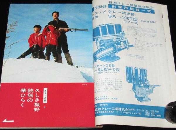 狩猟界 48冊まとめて 狩猟界 昭和48年11月号 実猟ミニ・アイデア/清水式イノシシ罠