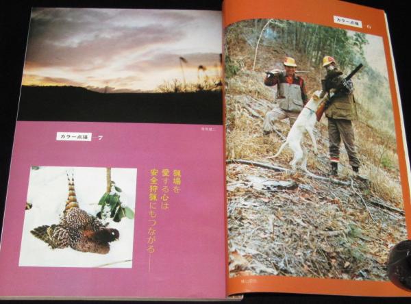 狩猟界 48冊まとめて 狩猟界 昭和48年11月号 実猟ミニ・アイデア/清水式イノシシ罠