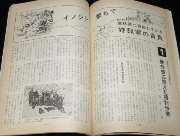 狩猟界 昭和49年8月号 猟犬 日本犬の鼻と尾/アフリカゾウ/食用犬