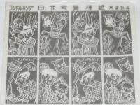 【駄玩具】日光写真 種紙　コンドルキング　パチモン