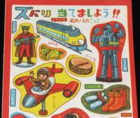 【駄玩具】ズバリ当てましょう!! おかいものごっこ　子供銀行券付き　パチモン
