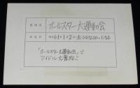 【番宣スチール】オールスター大運動会