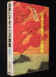 児童文学創作シリーズ　白赤だすき小○の旋風　初版箱入