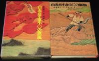 児童文学創作シリーズ　白赤だすき小○の旋風　初版箱入