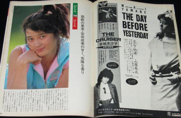平凡パンチ 昭和58年8/1号 山口小夜子/小森まなみ/安田成美/北原