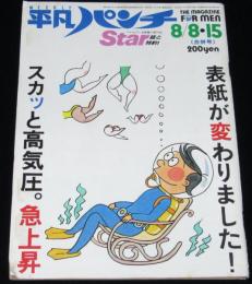 平凡パンチ 昭和58年8/8・15号　おしんは女の大学/掘ひろ子/福山小夜/赤塚不二夫/阿久悠