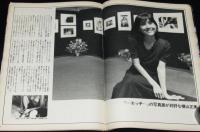 平凡パンチ 昭和58年8/8・15号　おしんは女の大学/掘ひろ子/福山小夜/赤塚不二夫/阿久悠