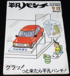 平凡パンチ 昭和58年9/12号　フュージョン/イッセイ尾形/松永みどり/飯島真理