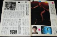 平凡パンチ 昭和58年9/12号　フュージョン/イッセイ尾形/松永みどり/飯島真理