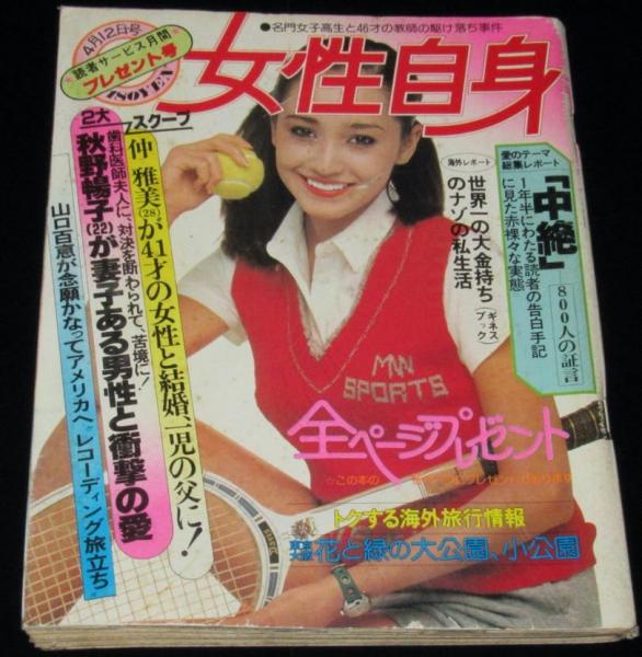 週刊 女性自身 昭和54年4/12号 山口百恵がアメリカへ
