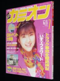 カミオン 1992年7月号　トラッカーマガジン/中條かな子/井上晴美