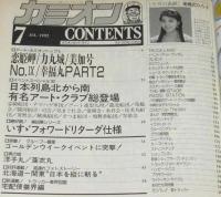 カミオン 1992年7月号 トラッカーマガジン/中條かな子/井上晴美
