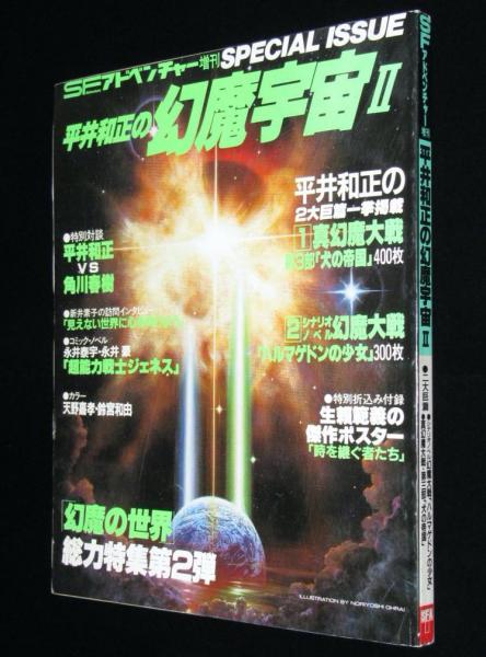 平井和正の幻魔宇宙(幻魔大戦)大型別冊①～④4冊 映画化記念 新品購入未読雑誌