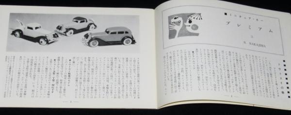 ミニチュアカー昭和49年～50年通巻70～86までの6冊