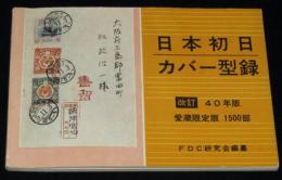 日本初日カバー型録　昭和40年版　愛蔵限定版1500部の内 No5