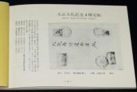 日本初日カバー型録　昭和40年版　愛蔵限定版1500部の内 No5