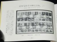 日本初日カバー型録　昭和40年版　愛蔵限定版1500部の内 No5