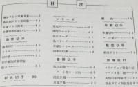 日本初日カバー型録　昭和40年版　愛蔵限定版1500部の内 No5