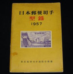 日本切手型録 1957　通常切手/在外局符号付切手/軍事証票/占領地正刷切手/満洲国切手