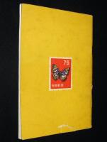 日本切手型録 1957　通常切手/在外局符号付切手/軍事証票/占領地正刷切手/満洲国切手
