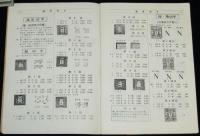 日本切手型録 1957　通常切手/在外局符号付切手/軍事証票/占領地正刷切手/満洲国切手
