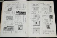 日本切手型録 1957　通常切手/在外局符号付切手/軍事証票/占領地正刷切手/満洲国切手