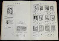日本切手型録 1957　通常切手/在外局符号付切手/軍事証票/占領地正刷切手/満洲国切手