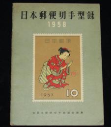 日本切手型録 1958　未発行切手/在外局符号付切手/軍事証票/琉球切手/占領地正刷切手