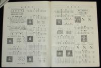 日本切手型録 1958　未発行切手/在外局符号付切手/軍事証票/琉球切手/占領地正刷切手