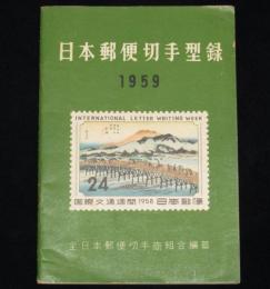 日本切手型録 1959　通常切手/未発行切手/在外局符号付切手/軍事証票/占領地正刷切手