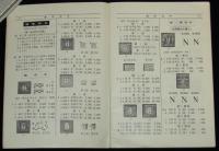 日本切手型録 1959　通常切手/未発行切手/在外局符号付切手/軍事証票/占領地正刷切手