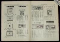 日本切手型録 1959　通常切手/未発行切手/在外局符号付切手/軍事証票/占領地正刷切手