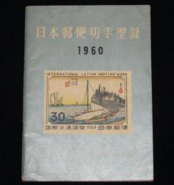 日本切手型録 1960　未発行切手/在外局符号付切手/軍事証票/占領地正刷切手/満州国切手