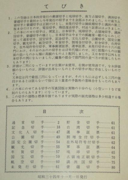 日本切手型録 1960 未発行切手/在外局符号付切手/軍事証票/占領地正刷 