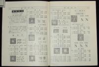 日本切手型録 1960　未発行切手/在外局符号付切手/軍事証票/占領地正刷切手/満州国切手