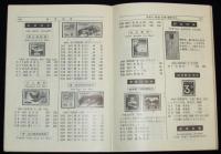 日本切手型録 1960　未発行切手/在外局符号付切手/軍事証票/占領地正刷切手/満州国切手
