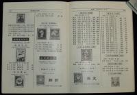 日本切手型録 1960　未発行切手/在外局符号付切手/軍事証票/占領地正刷切手/満州国切手