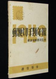 郵便切手類年報 1949　四円郵便往復葉書/十円万国郵便連合葉書