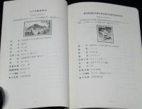 郵便切手類年報 1949　四円郵便往復葉書/十円万国郵便連合葉書