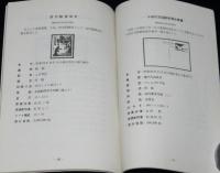 郵便切手類年報 1949　四円郵便往復葉書/十円万国郵便連合葉書