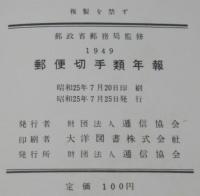 郵便切手類年報 1949　四円郵便往復葉書/十円万国郵便連合葉書