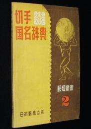 郵趣叢書2　切手国名辞典　A…Z
