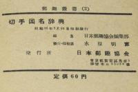 郵趣叢書2　切手国名辞典　A…Z
