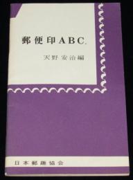 郵便印ABC.