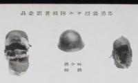 【戦前絵葉書】忠勇義烈ナル陣没者記念品　支那事変/日支事変記念展覧会