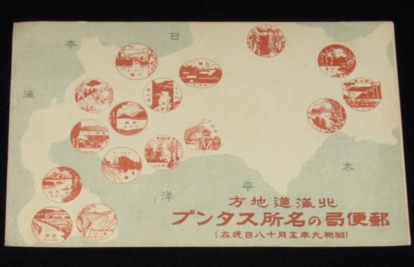 【後払い手数料無料】 戦前絵葉書】北海道地方 郵便局の名所スタンプ 逓信記念日制定 貨幣収集、切手収集