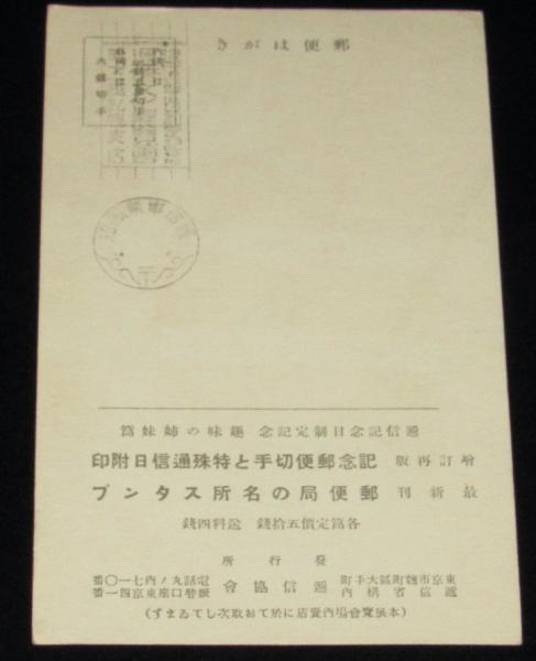 記念印付絵葉書!!】① 逓信省発行・万国郵便連合加盟25周年記念3