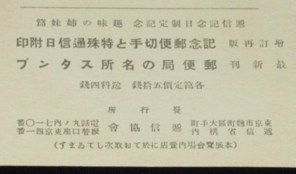 戦前絵葉書】北海道地方 郵便局の名所スタンプ 逓信記念日制定