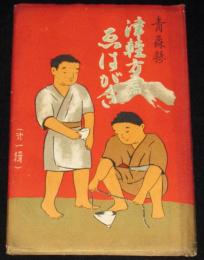 【絵葉書】青森県 津軽方言えはがき　第一輯　封筒入り 8枚セット